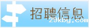 招聘信息